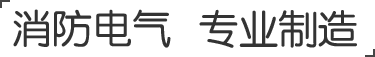 ZYCN系列电气火灾监控设备、ZYCPS系列控制与保护开关 专业制造