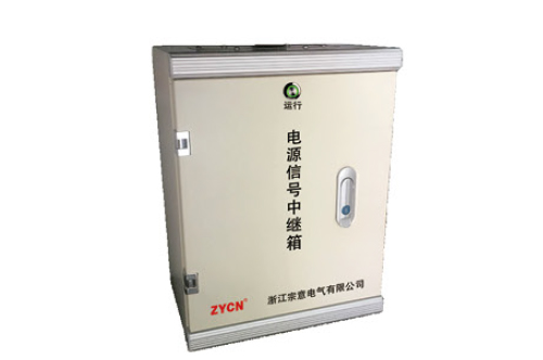 ZYCN-6000X电源信号中继箱