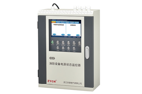 ZYCN-6000Z消防设备电源状态监控器