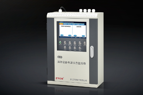 ZYCN-6000Z消防设备电源状态监控器